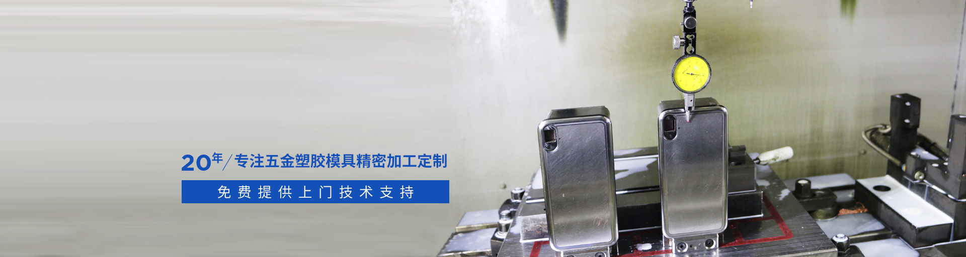 捷輝創(chuàng)-專注五金塑膠模具精密加工定制20年，免費(fèi)提供上門技術(shù)支持