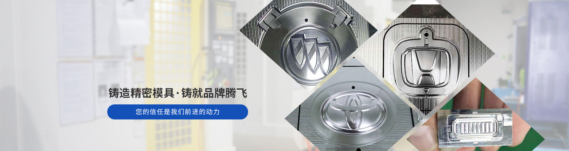 捷輝創(chuàng)-鑄造精密模具，鑄就品牌騰飛