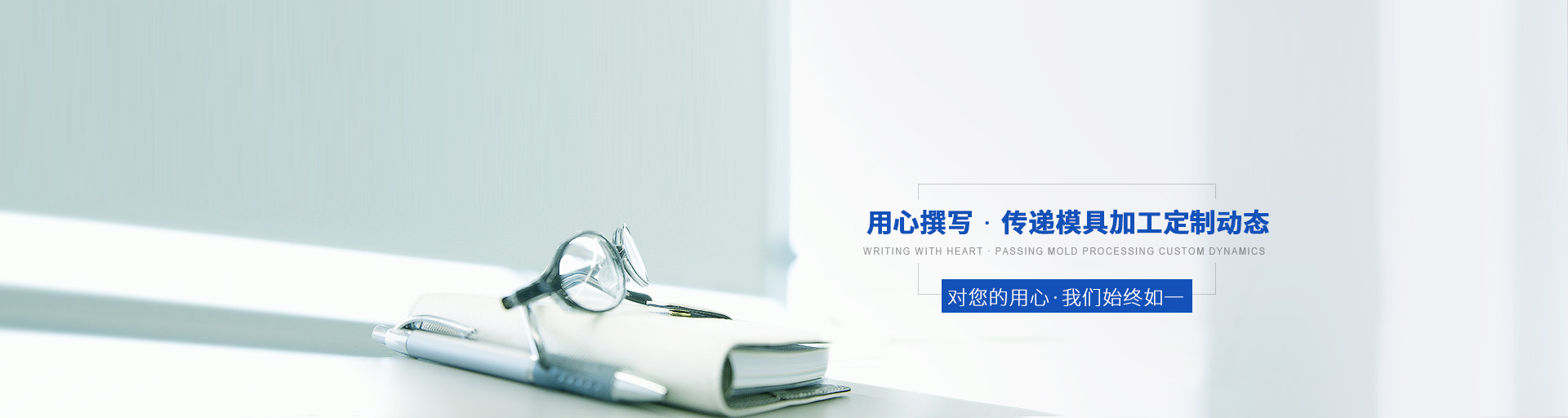 用心撰寫，傳遞模具加工定制動態(tài)