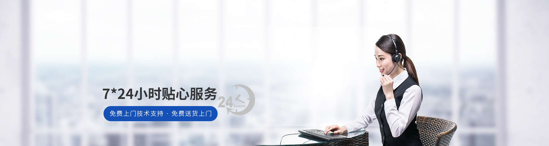 捷輝創(chuàng)-7*24小時(shí)貼心服務(wù)，免費(fèi)上門技術(shù)支持，免費(fèi)送貨上門