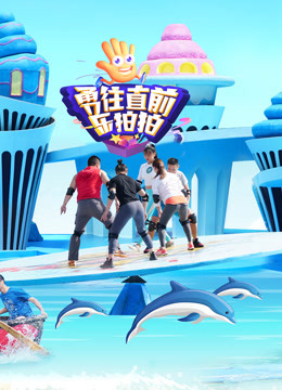 勇往直前樂(lè)拍拍第二季